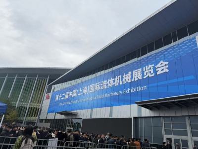 第十二届中国(上海)国际流体机械展览会||展会回顾